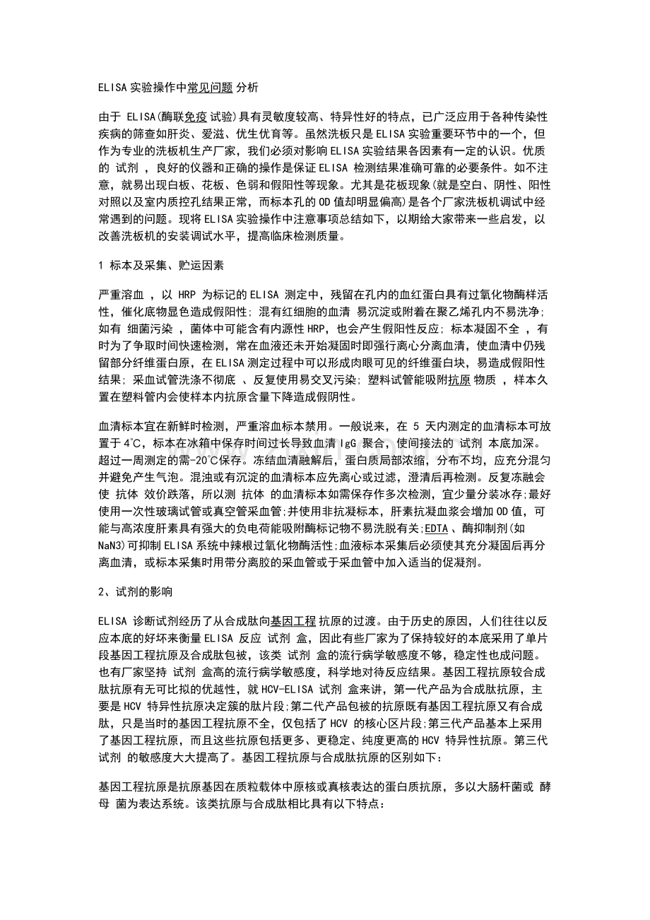 ELISA检测的注意事项.docx_第1页