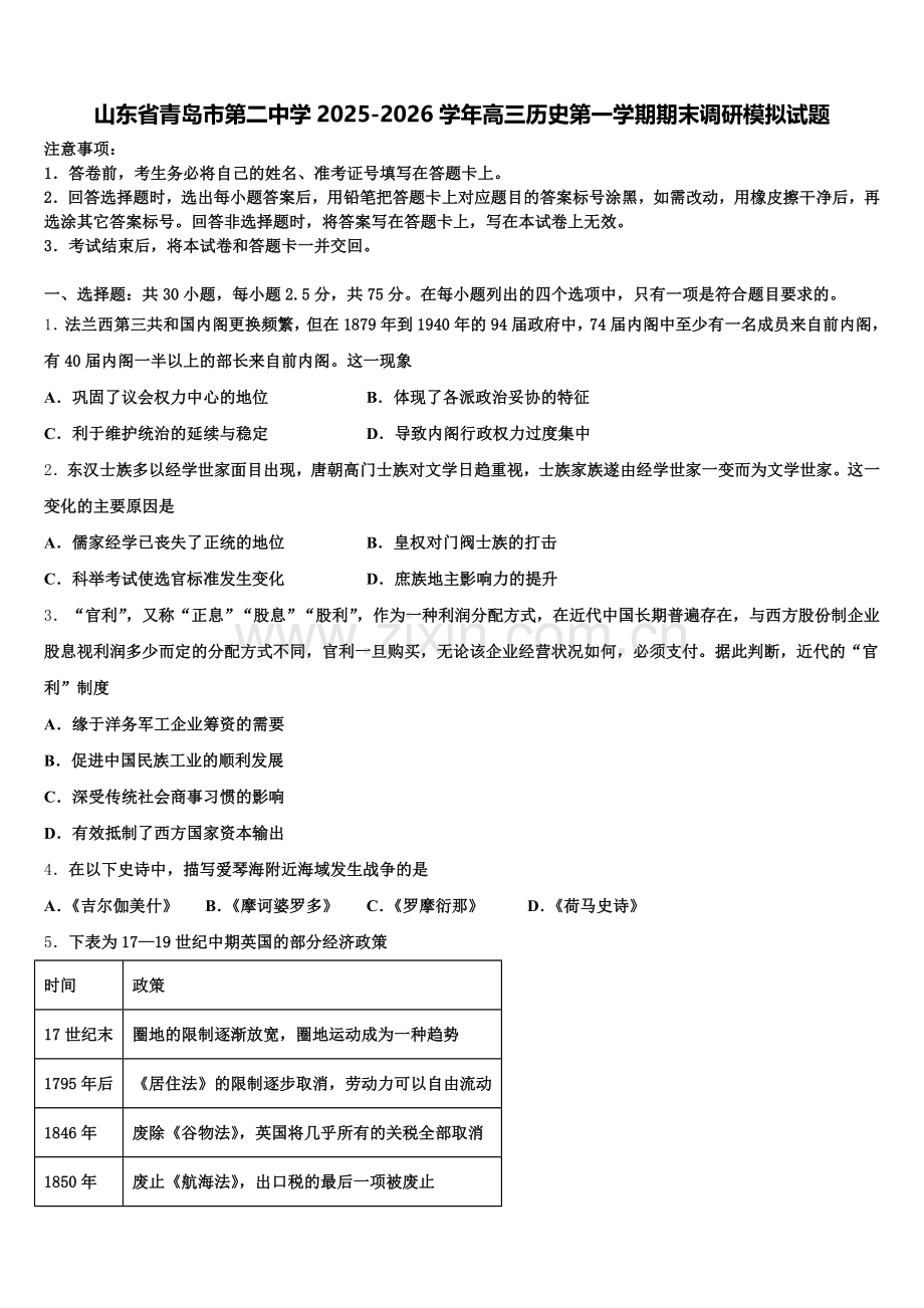 山东省青岛市第二中学2025-2026学年高三历史第一学期期末调研模拟试题.doc_第1页