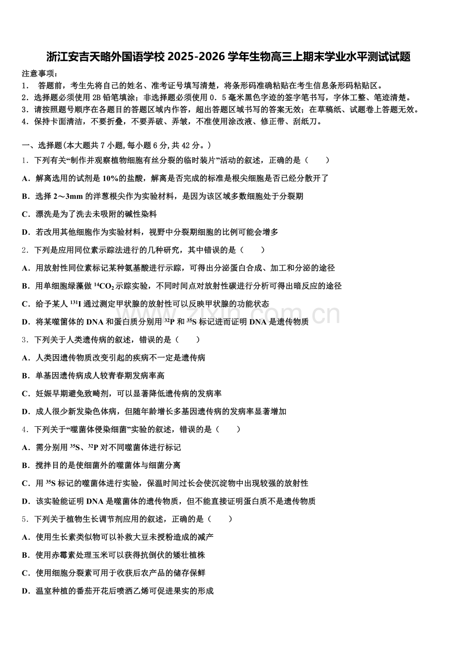 浙江安吉天略外国语学校2025-2026学年生物高三上期末学业水平测试试题.doc_第1页