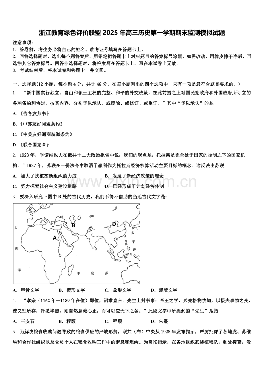 浙江教育绿色评价联盟2025年高三历史第一学期期末监测模拟试题.doc_第1页
