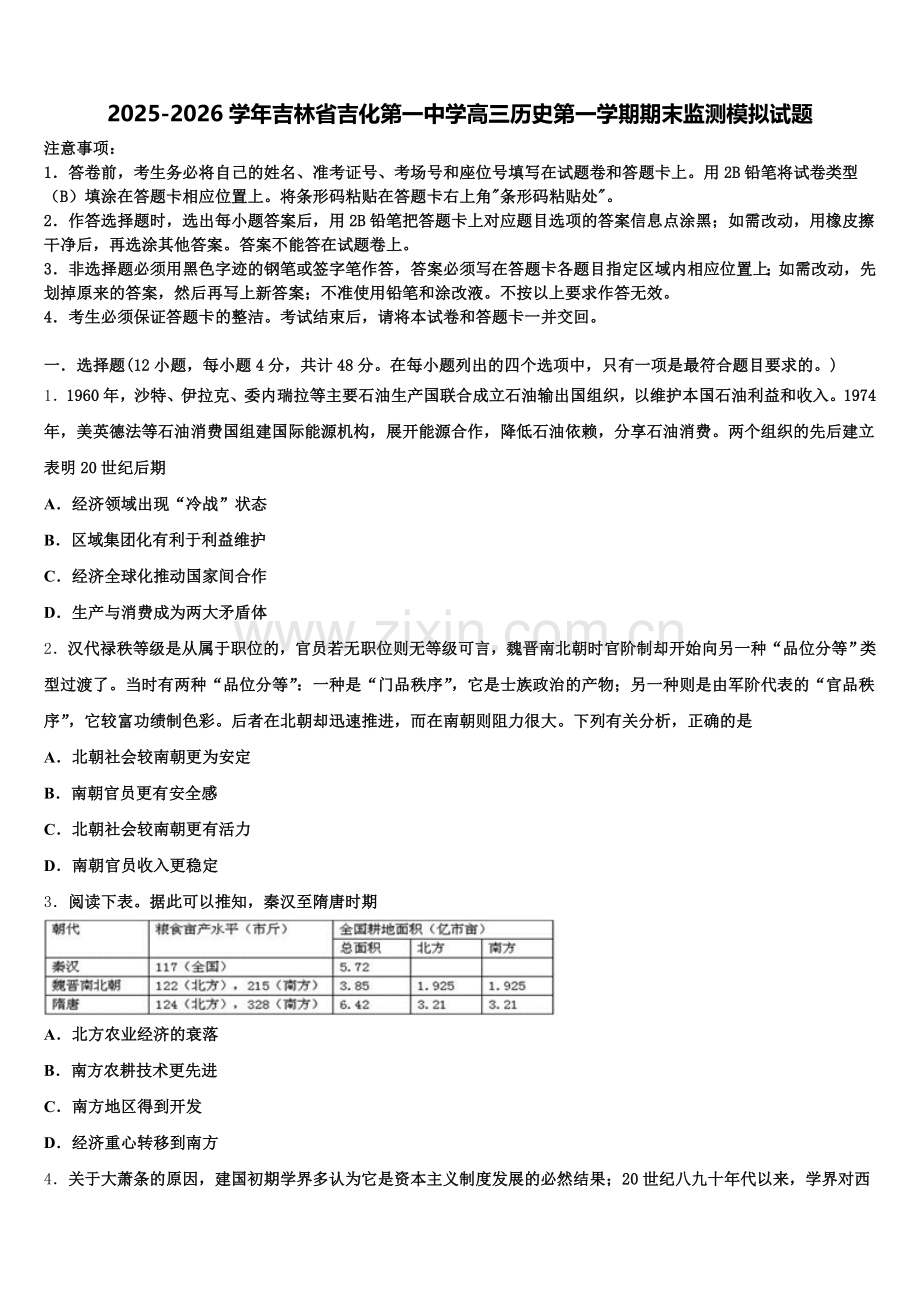 2025-2026学年吉林省吉化第一中学高三历史第一学期期末监测模拟试题.doc_第1页