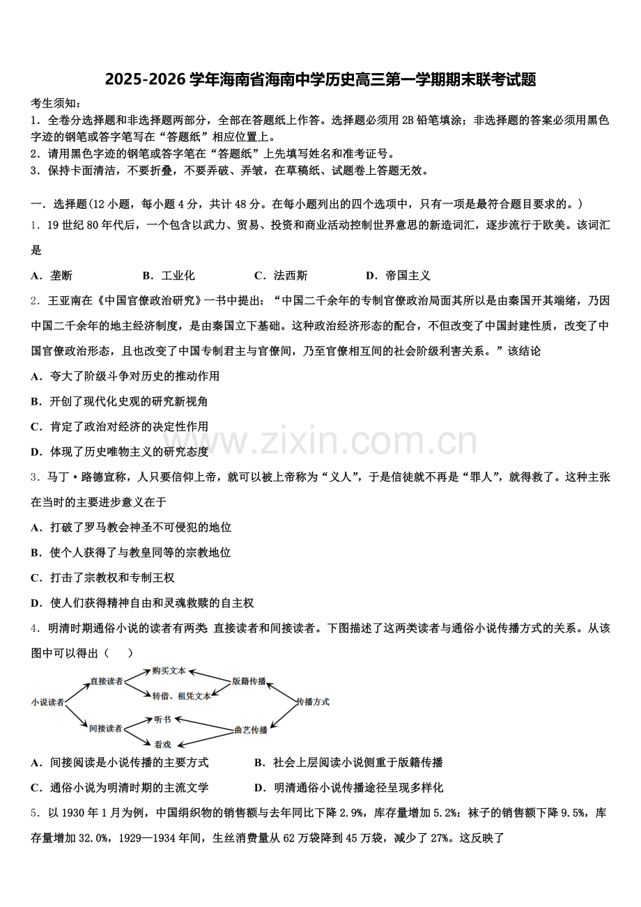 2025-2026学年海南省海南中学历史高三第一学期期末联考试题.doc_第1页