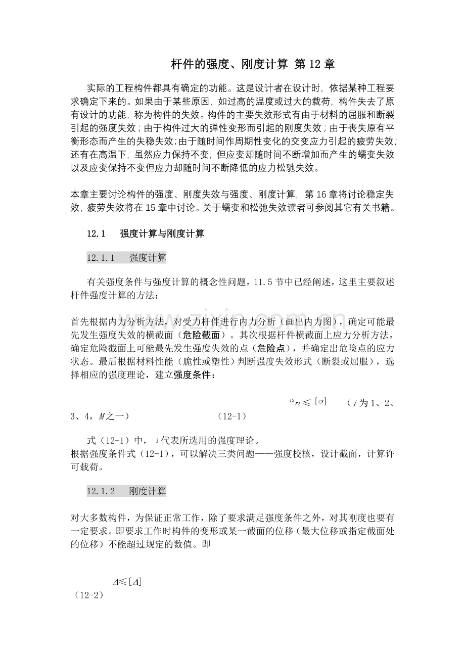 杆件的强度和刚度.doc_第1页