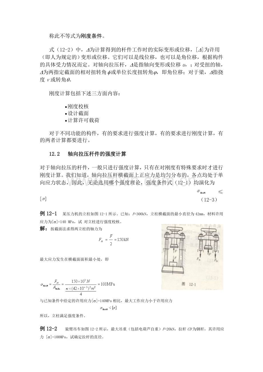 杆件的强度和刚度.doc_第2页