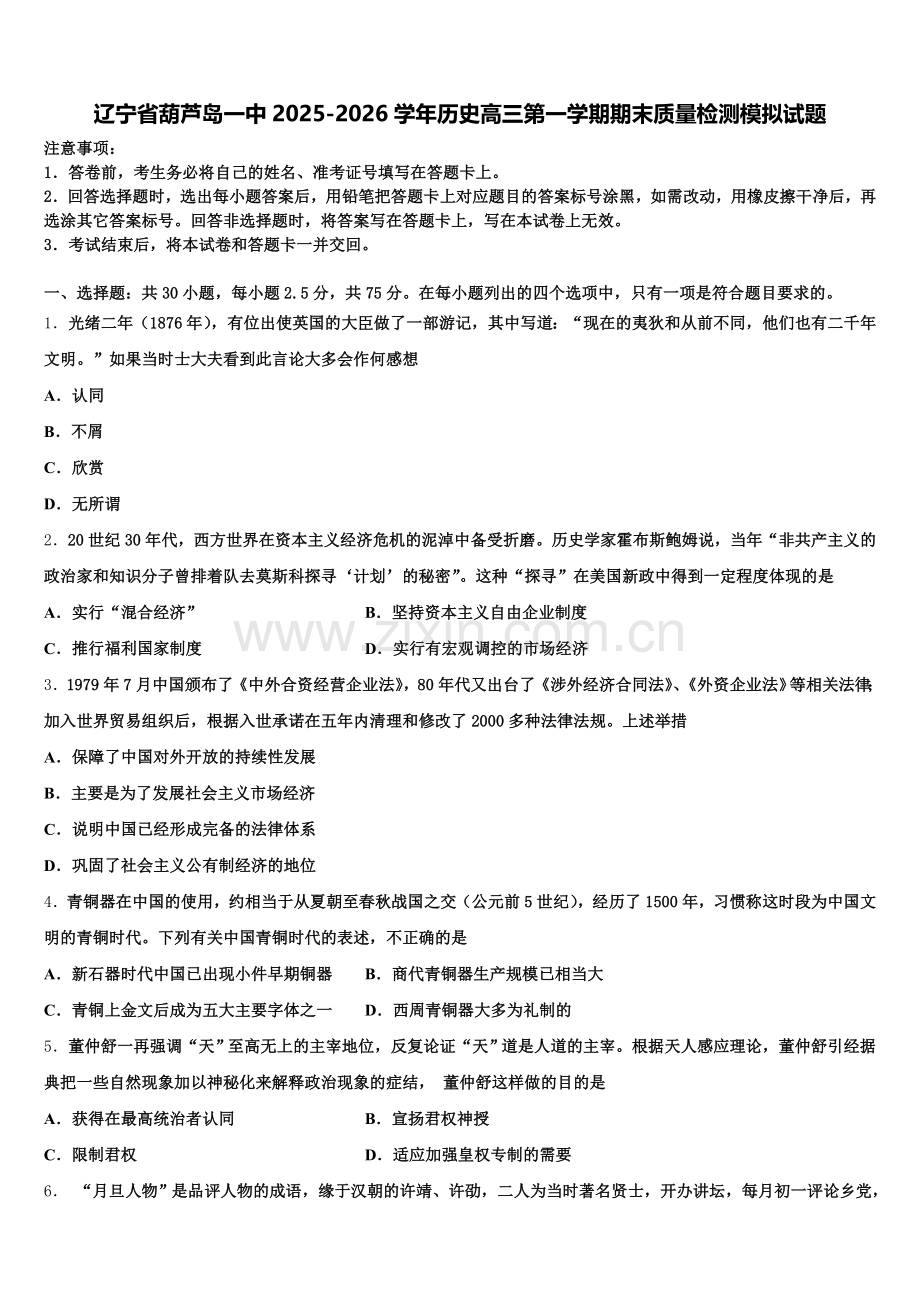 辽宁省葫芦岛一中2025-2026学年历史高三第一学期期末质量检测模拟试题.doc_第1页
