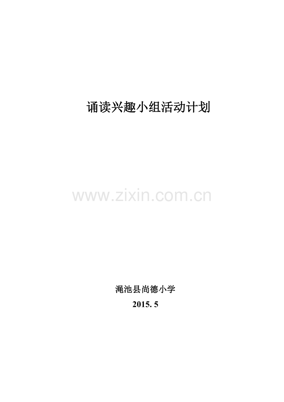 XX小学诵读兴趣小组活动方案.doc_第1页