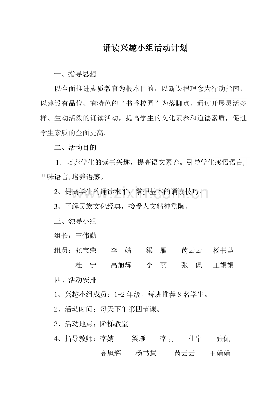 XX小学诵读兴趣小组活动方案.doc_第2页
