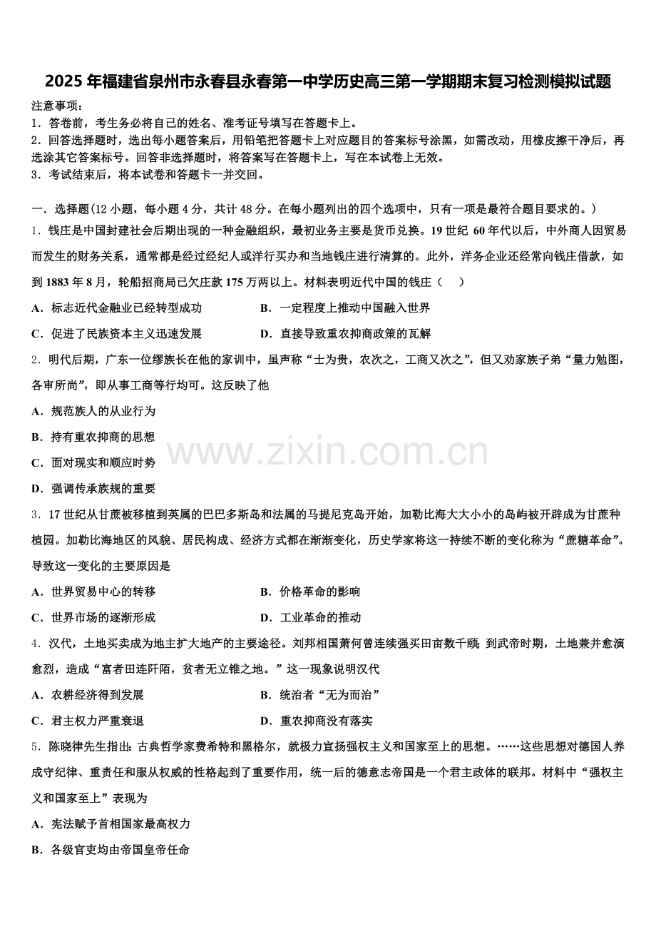 2025年福建省泉州市永春县永春第一中学历史高三第一学期期末复习检测模拟试题.doc_第1页