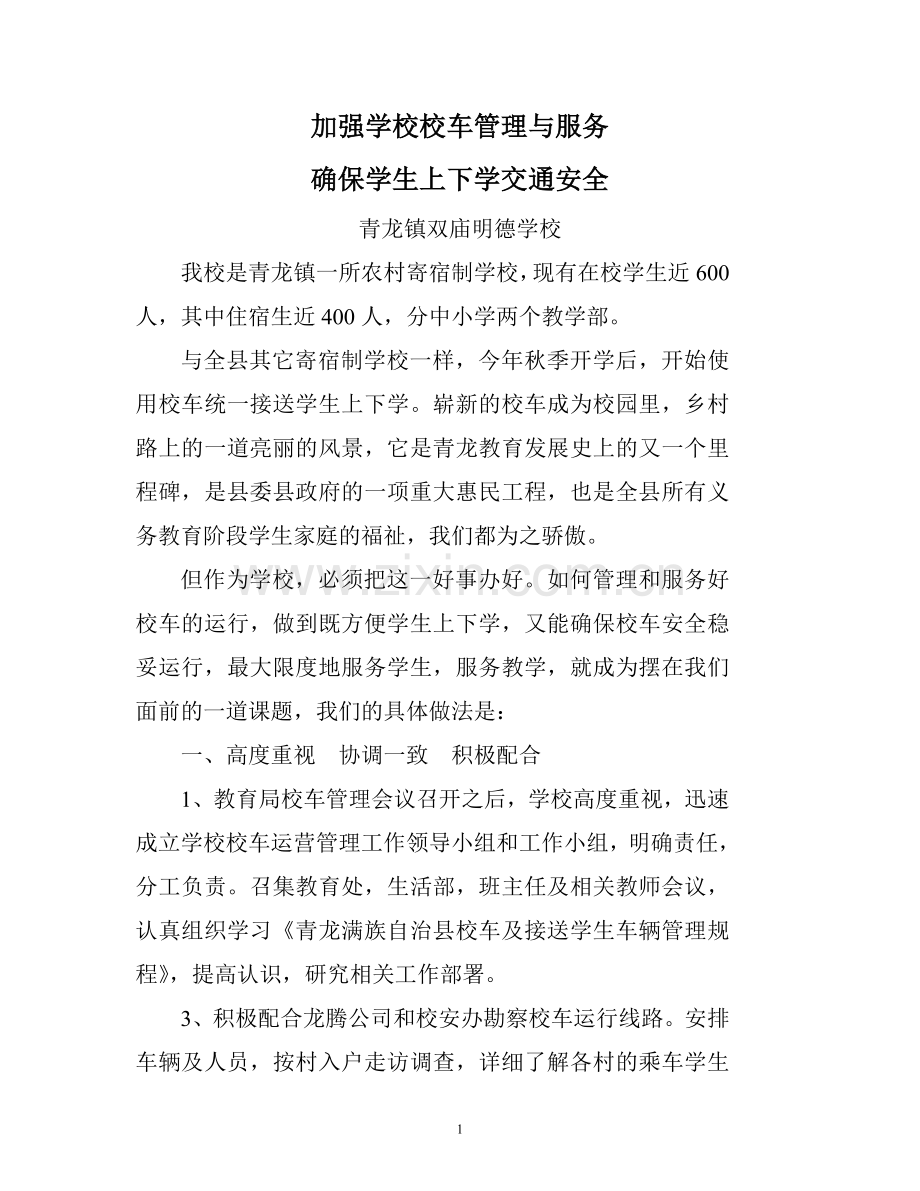 加强学校校车管理与服务-确保学生上下学交通安全.doc_第1页