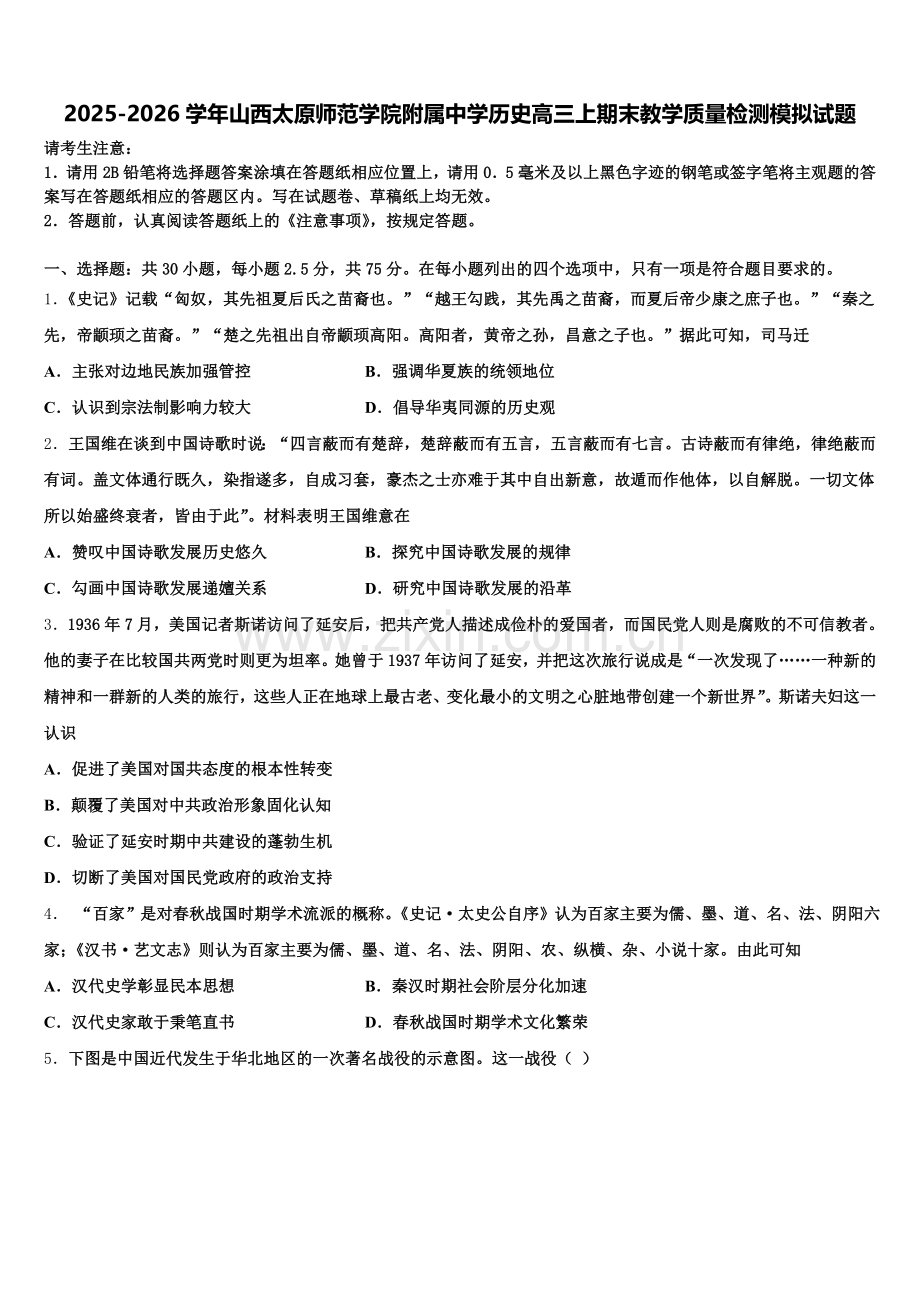 2025-2026学年山西太原师范学院附属中学历史高三上期末教学质量检测模拟试题.doc_第1页