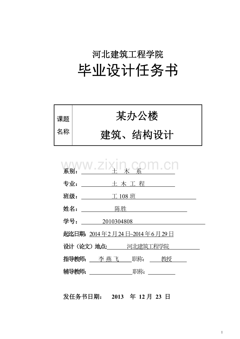 毕业设计任务书(办公楼).doc_第1页