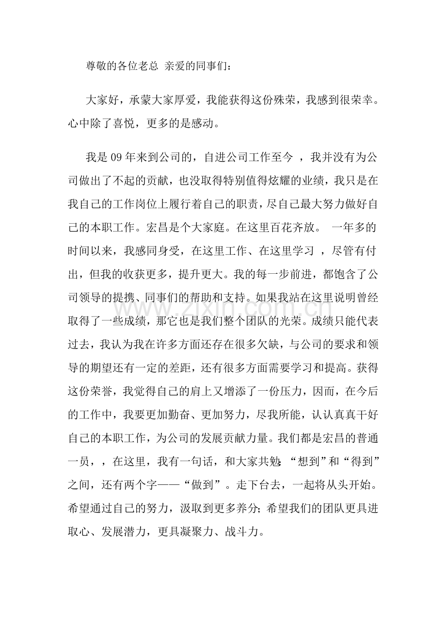 优秀经理获奖感言.doc_第1页