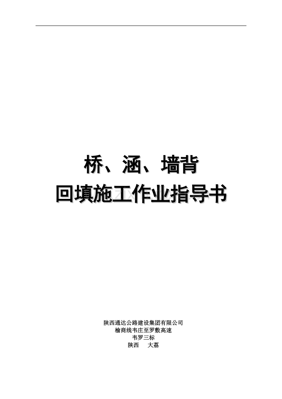 桥、涵、墙背回填施工作业指导书.doc_第1页