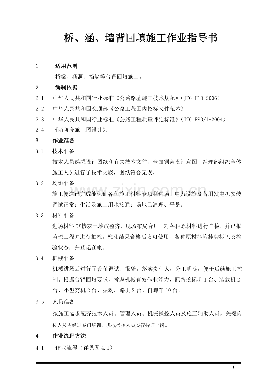 桥、涵、墙背回填施工作业指导书.doc_第2页