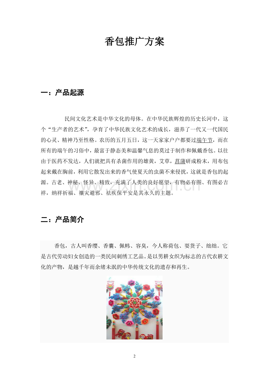 香包推广方案.doc_第2页