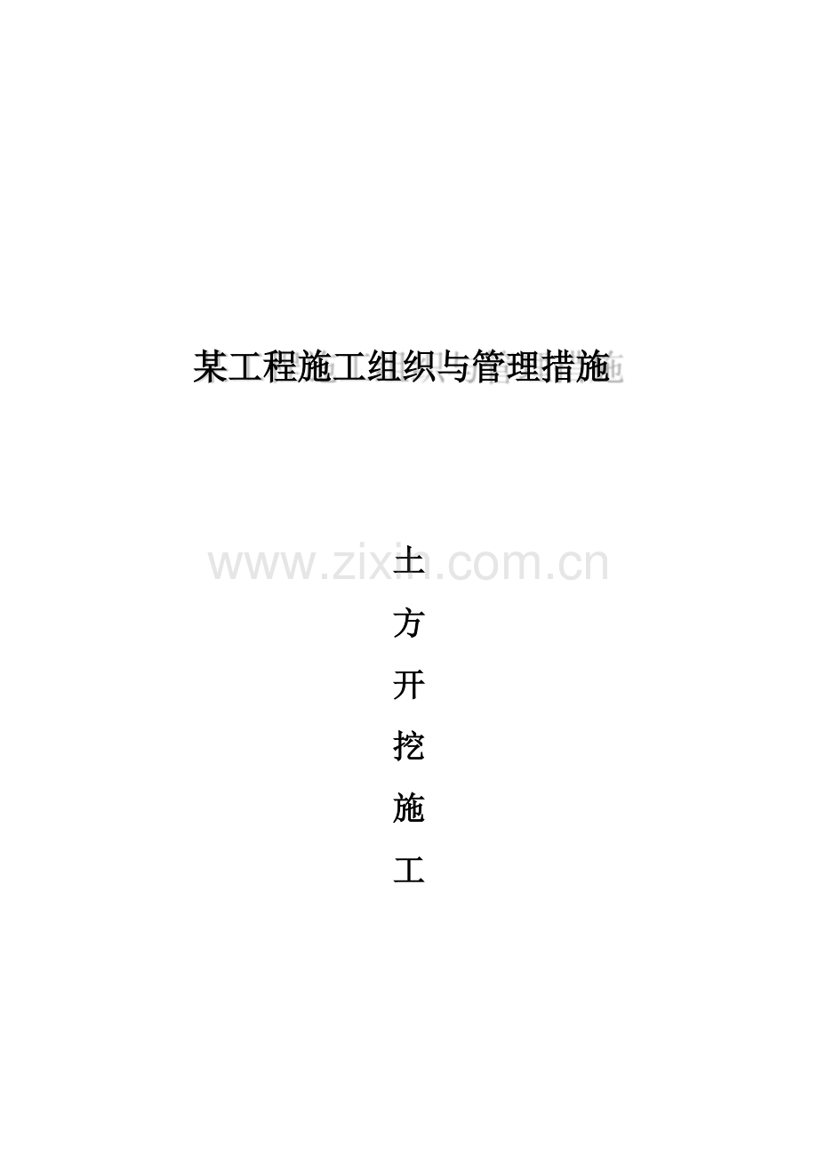 某工程施工组织与管理措施.docx_第1页