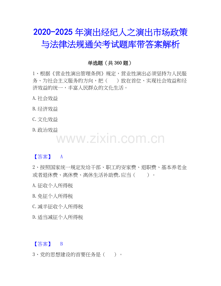 2020-2025年演出经纪人之演出市场政策与法律法规通关考试题库带答案解析.docx_第1页
