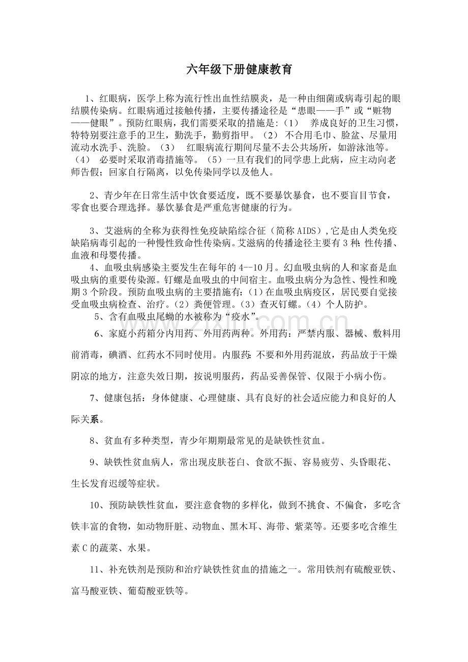 六年级健康教育上册知识大纲.doc_第1页