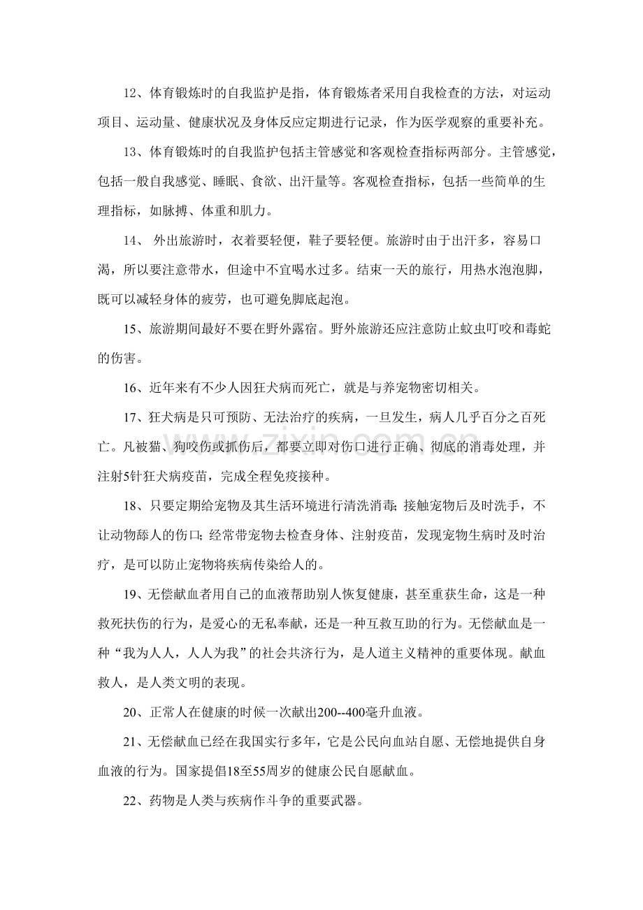六年级健康教育上册知识大纲.doc_第2页