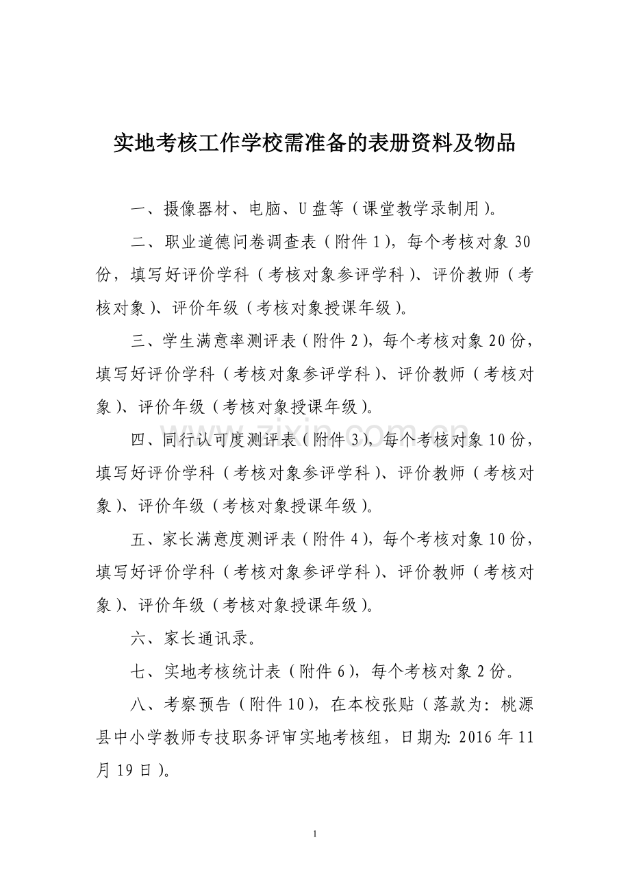2016职评实地考核工作学校准备工作.doc_第1页
