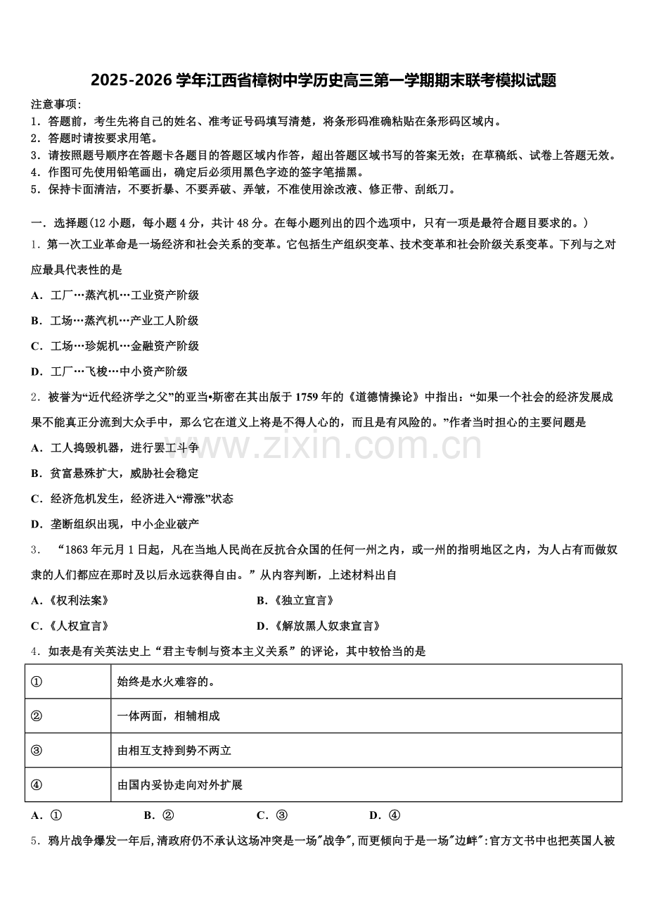 2025-2026学年江西省樟树中学历史高三第一学期期末联考模拟试题.doc_第1页