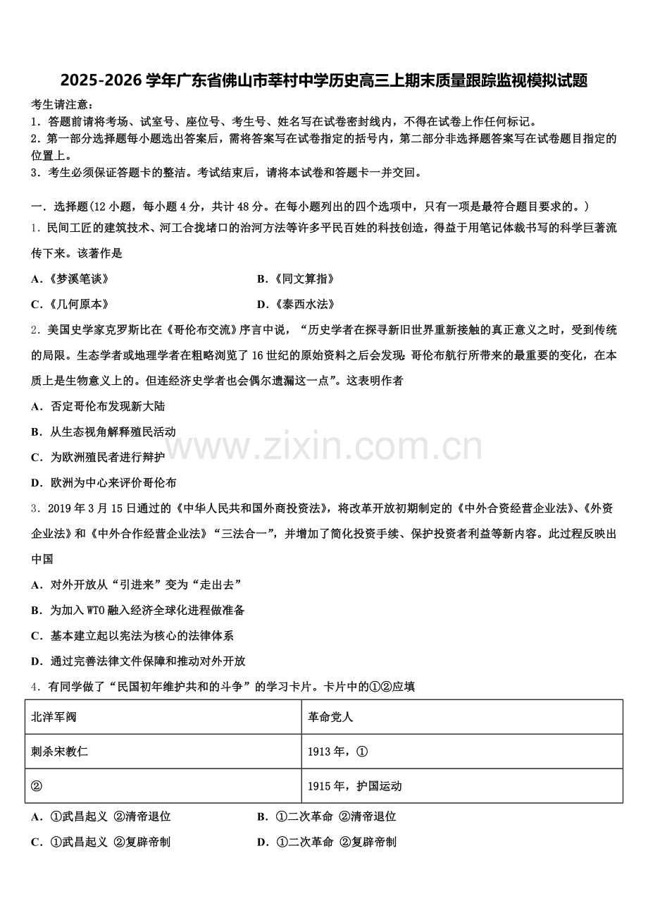 2025-2026学年广东省佛山市莘村中学历史高三上期末质量跟踪监视模拟试题.doc_第1页