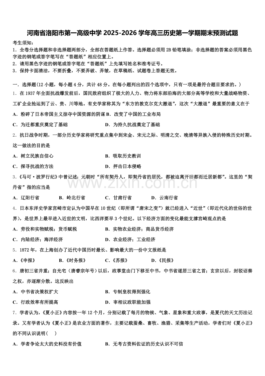 河南省洛阳市第一高级中学2025-2026学年高三历史第一学期期末预测试题.doc_第1页