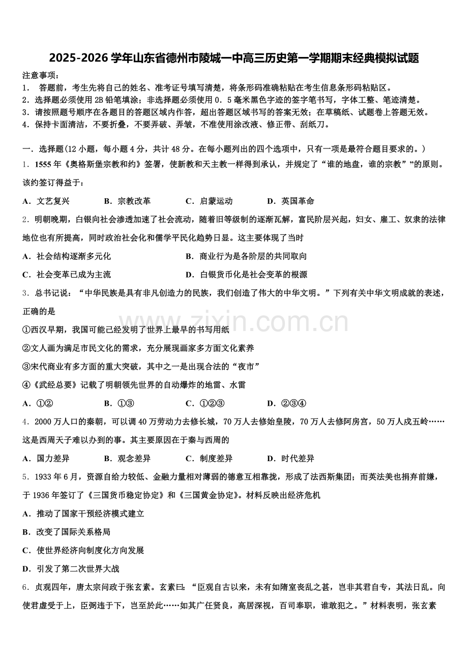 2025-2026学年山东省德州市陵城一中高三历史第一学期期末经典模拟试题.doc_第1页