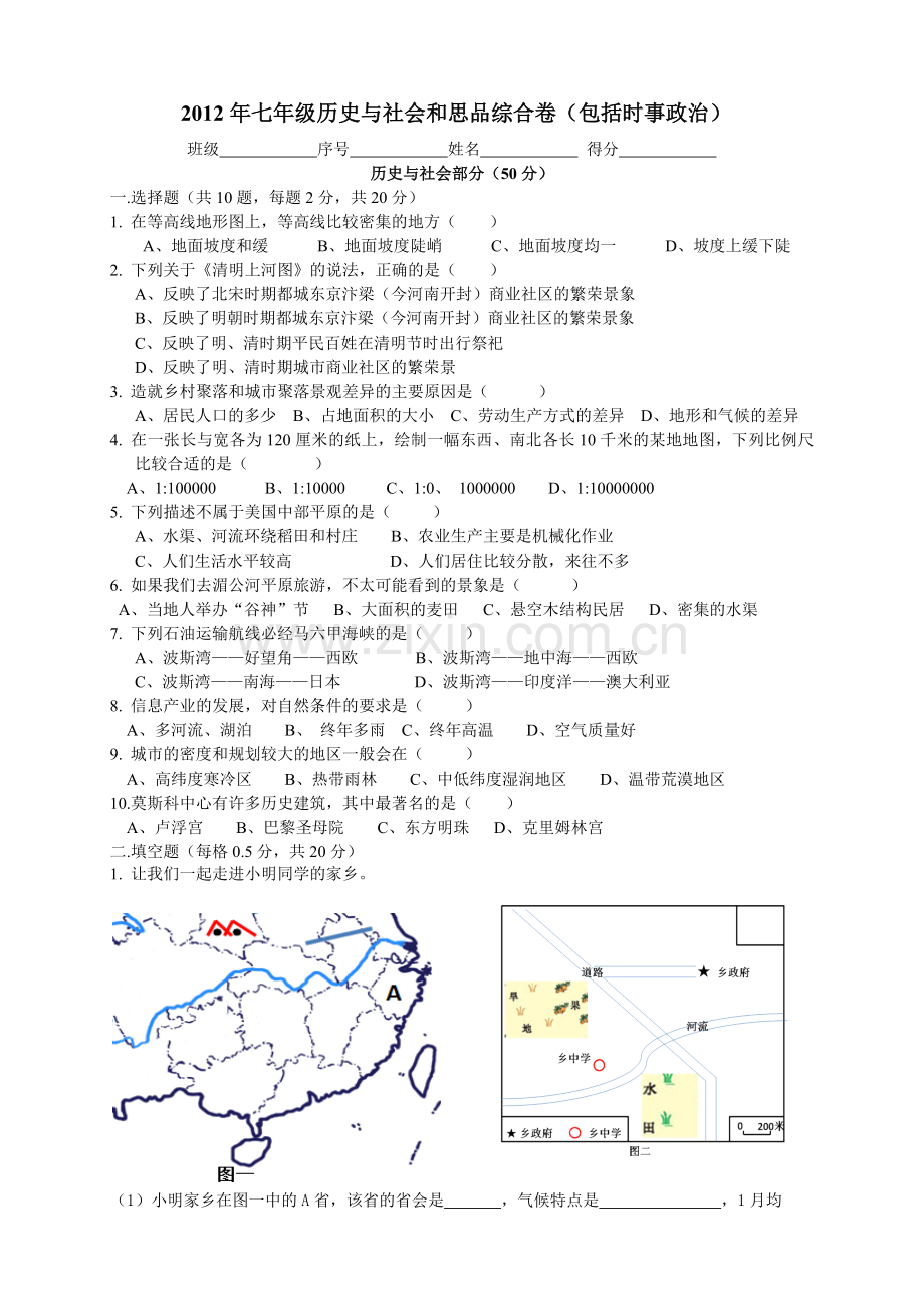 版初一历史与社会和思品综合卷与答案.doc_第1页
