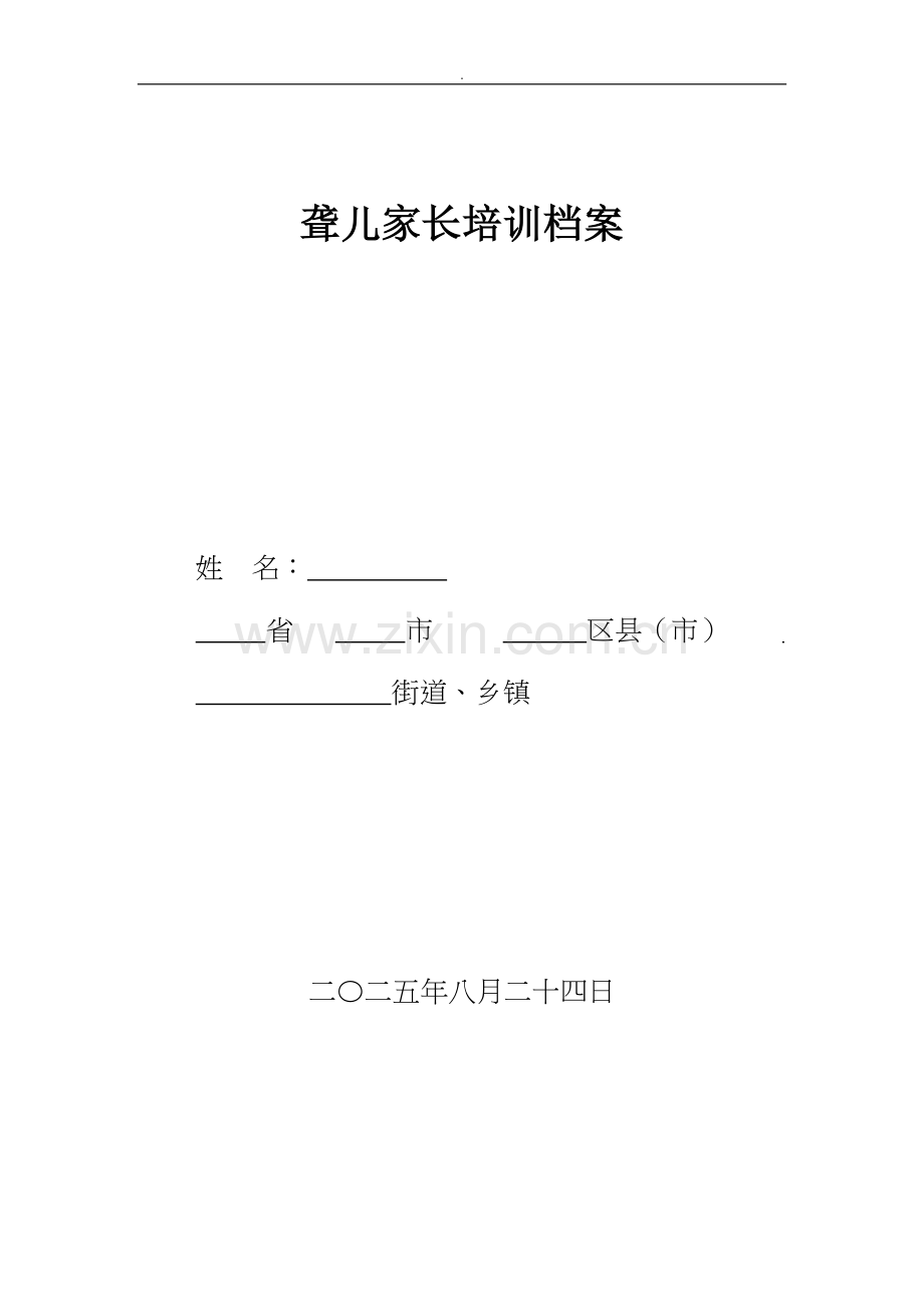 聋儿家长培训档案.doc_第1页
