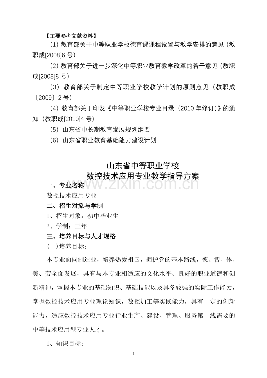 宁阳县职业中专方案数控科.doc_第1页