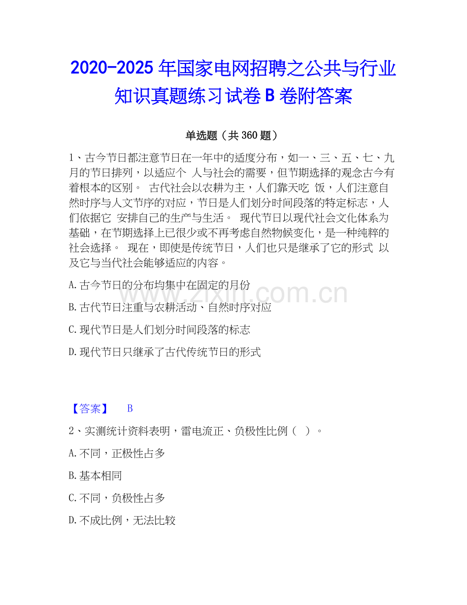 2020-2025年国家电网招聘之公共与行业知识真题练习试卷B卷附答案.docx_第1页