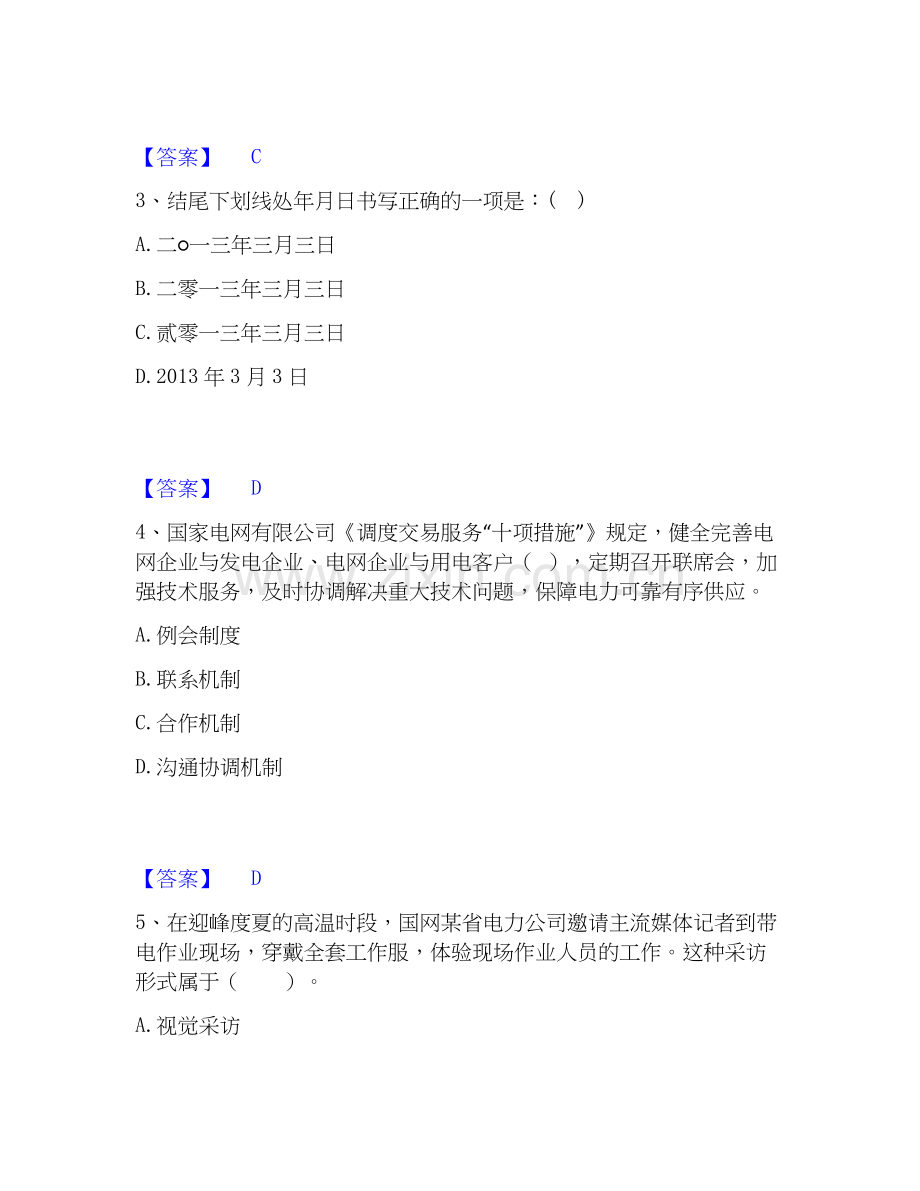 2020-2025年国家电网招聘之公共与行业知识真题练习试卷B卷附答案.docx_第2页