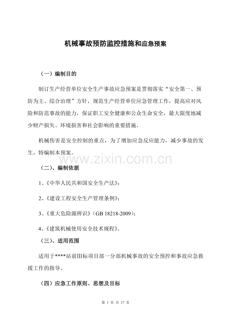 机械事故预防监控措施和应急预案.docx_第1页