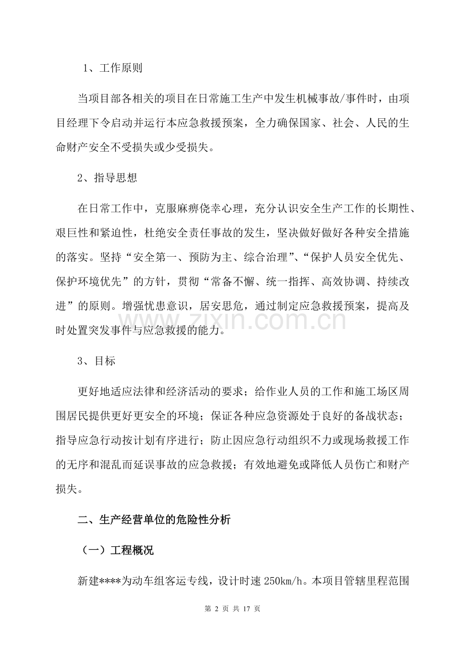 机械事故预防监控措施和应急预案.docx_第2页