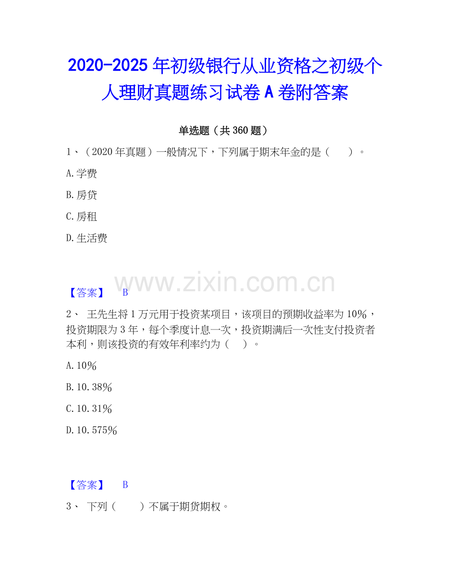 2020-2025年初级银行从业资格之初级个人理财真题练习试卷A卷附答案.docx_第1页