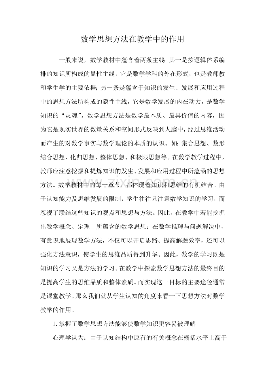 数学思想方法在教学中的作用.doc_第1页