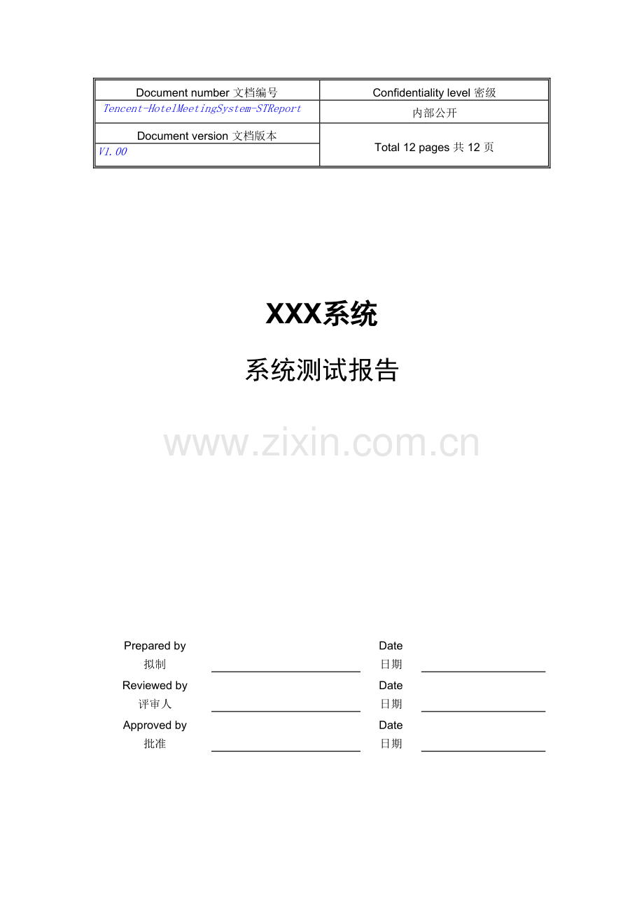 系统测试报告-模板.doc_第1页