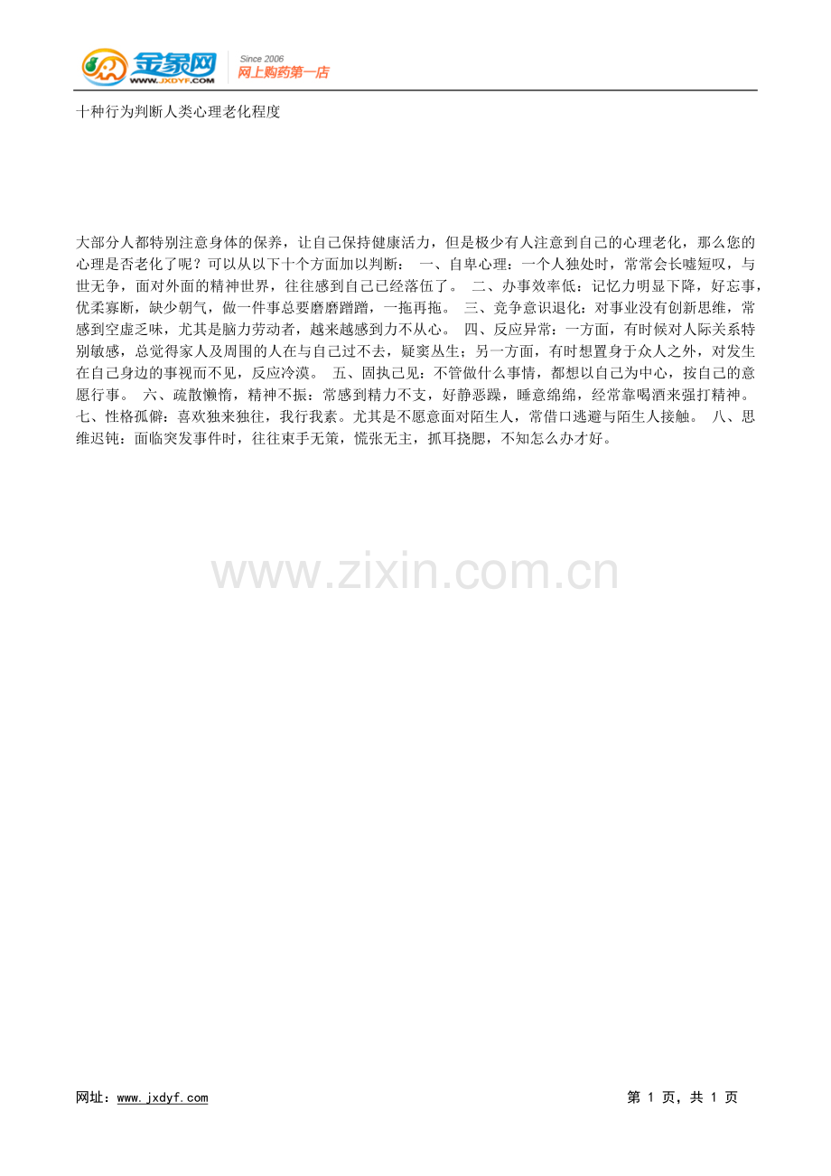 十种行为判断人类心理老化程度.doc_第1页