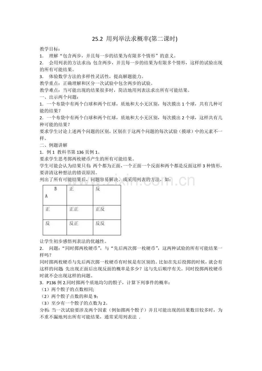 25.2-用列举法求概率(第二课时).docx_第1页