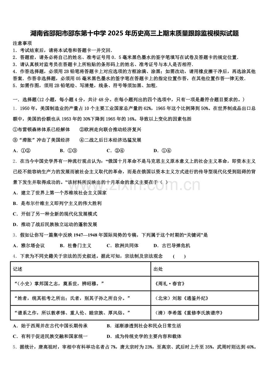 湖南省邵阳市邵东第十中学2025年历史高三上期末质量跟踪监视模拟试题.doc_第1页