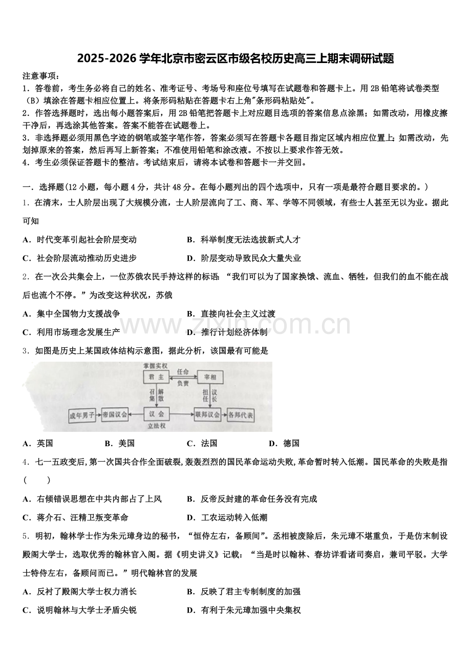 2025-2026学年北京市密云区市级名校历史高三上期末调研试题.doc_第1页