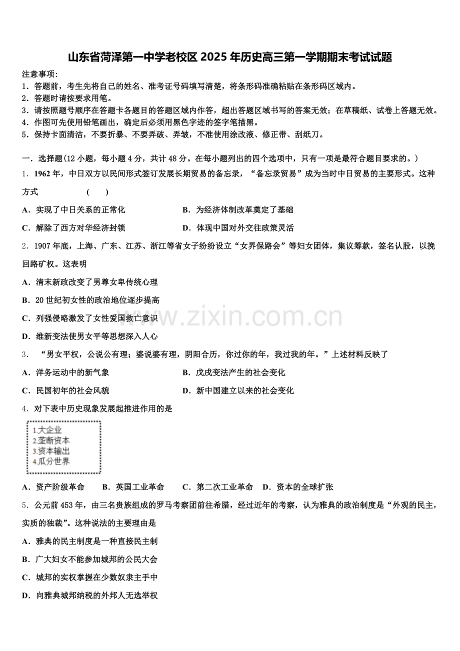 山东省菏泽第一中学老校区2025年历史高三第一学期期末考试试题.doc_第1页