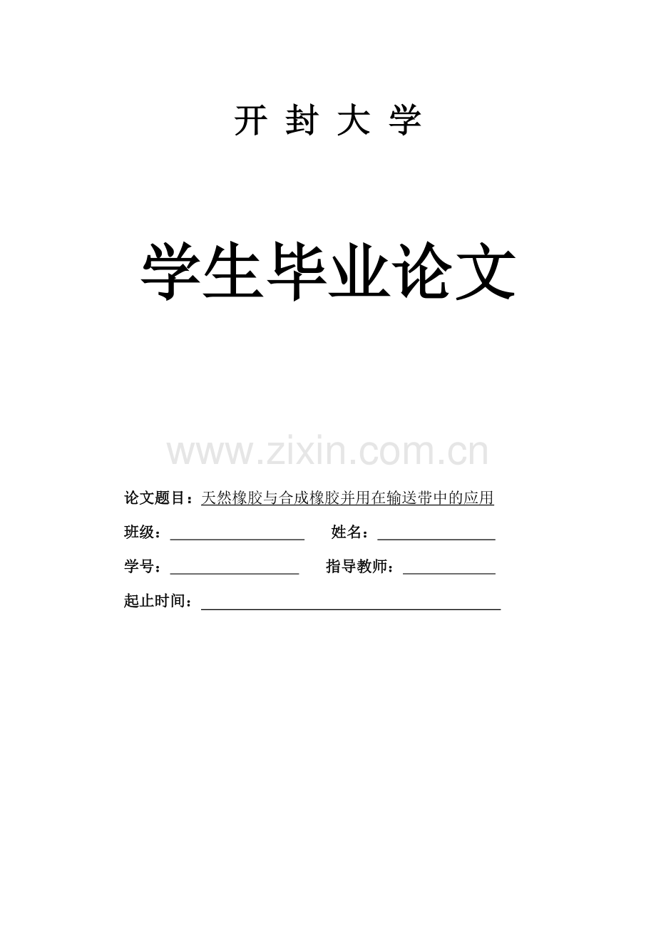 化工毕业论文-天然橡胶与合成橡胶并用在输送带中的应用.doc_第1页