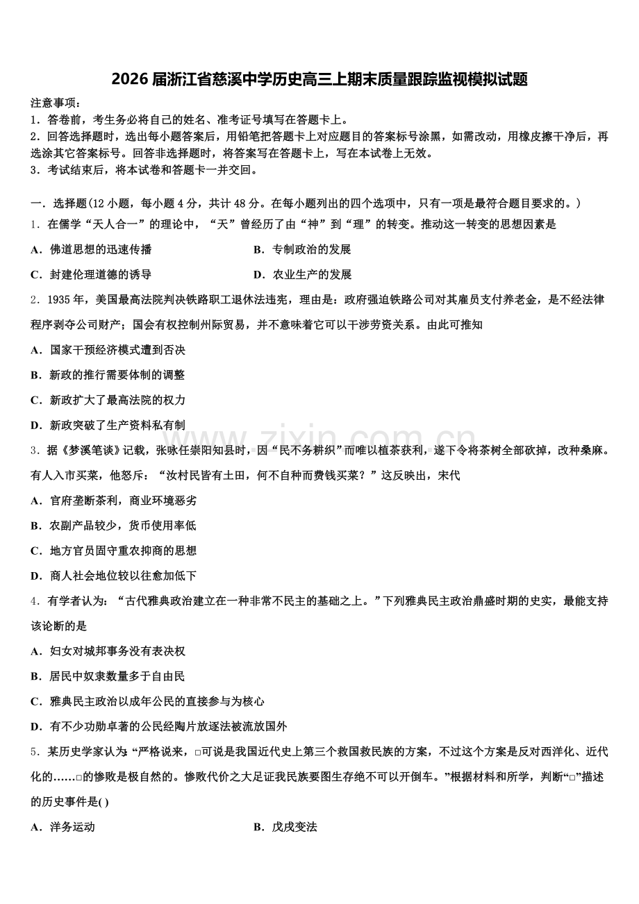 2026届浙江省慈溪中学历史高三上期末质量跟踪监视模拟试题.doc_第1页