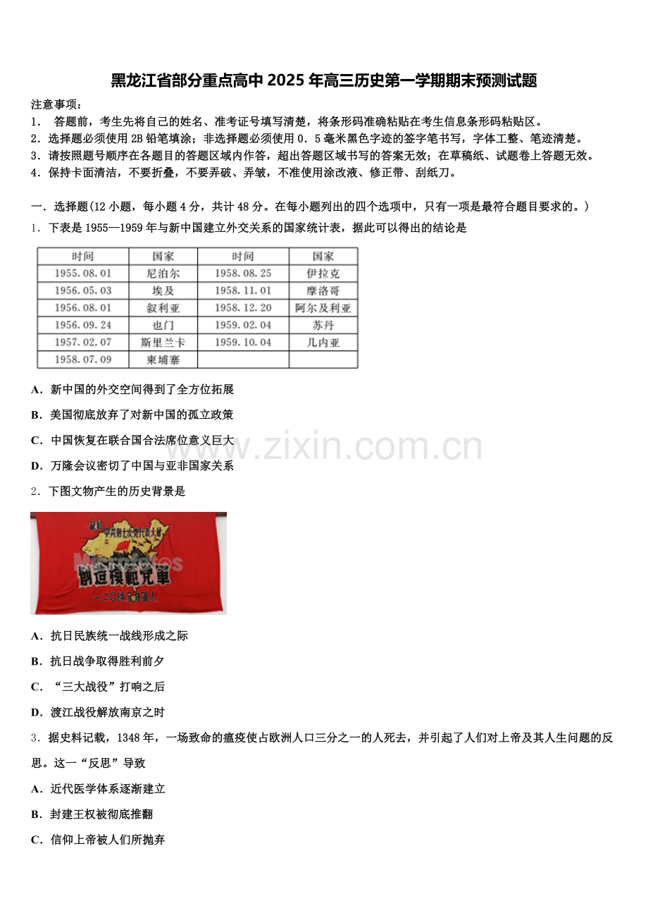 黑龙江省部分重点高中2025年高三历史第一学期期末预测试题.doc_第1页