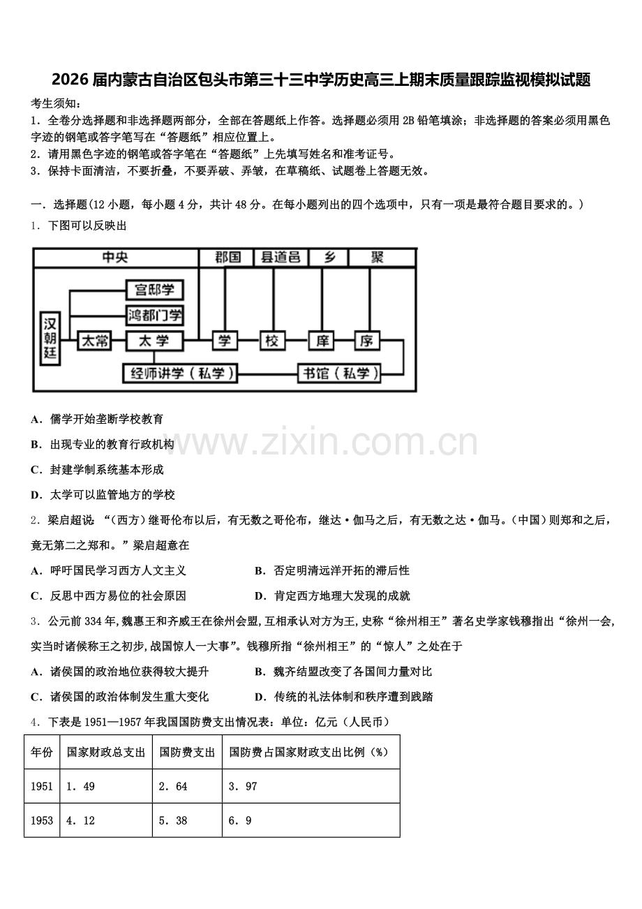 2026届内蒙古自治区包头市第三十三中学历史高三上期末质量跟踪监视模拟试题.doc_第1页