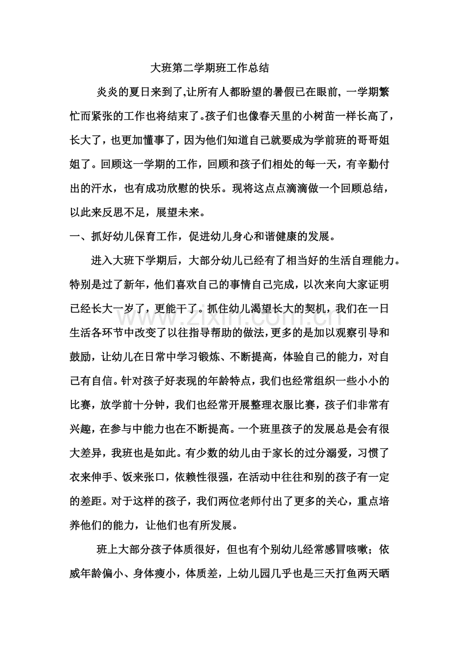 幼儿园大班第二学期班工作总结.doc_第1页