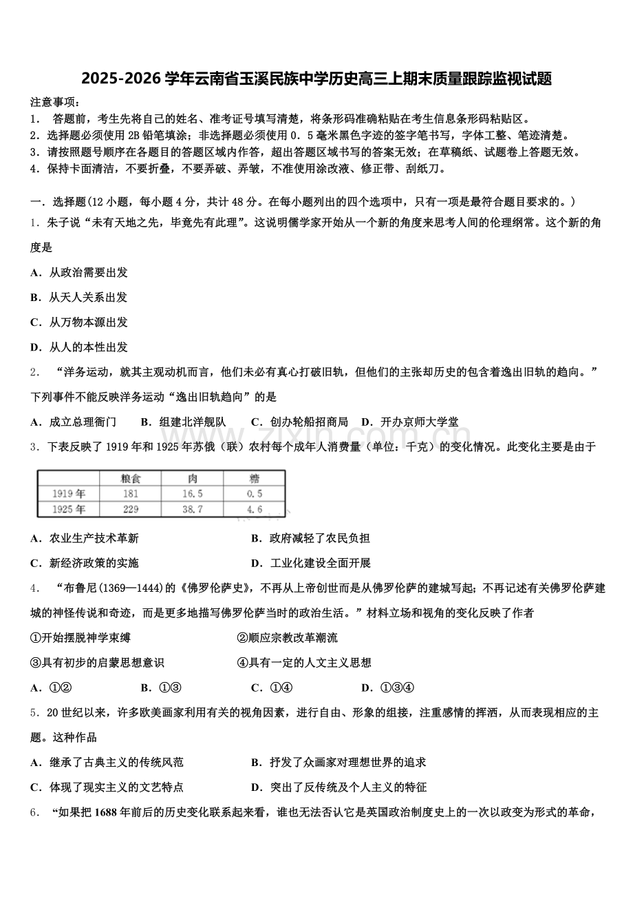 2025-2026学年云南省玉溪民族中学历史高三上期末质量跟踪监视试题.doc_第1页