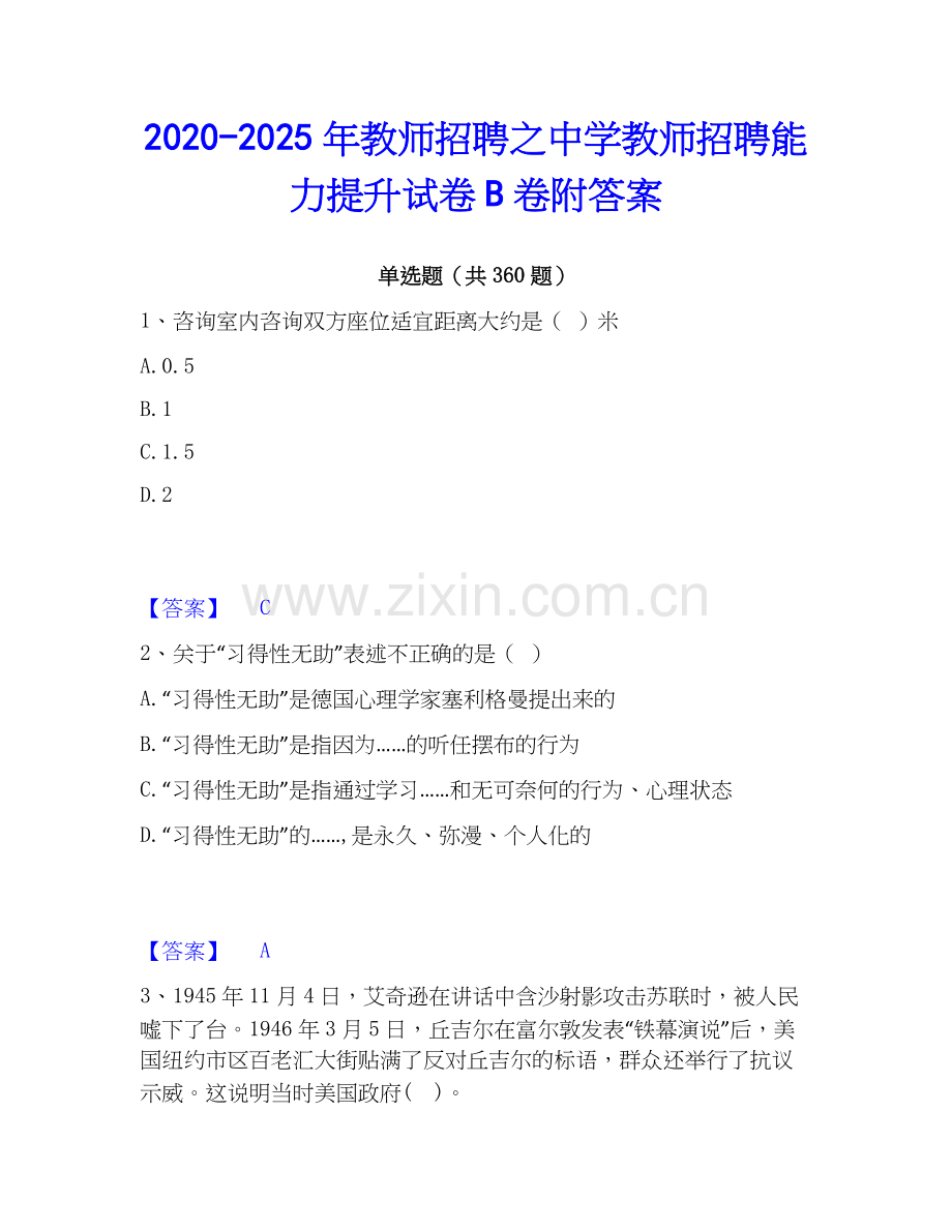 2020-2025年教师招聘之中学教师招聘能力提升试卷B卷附答案.docx_第1页